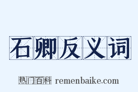 石卿反义词是什么意思的图片